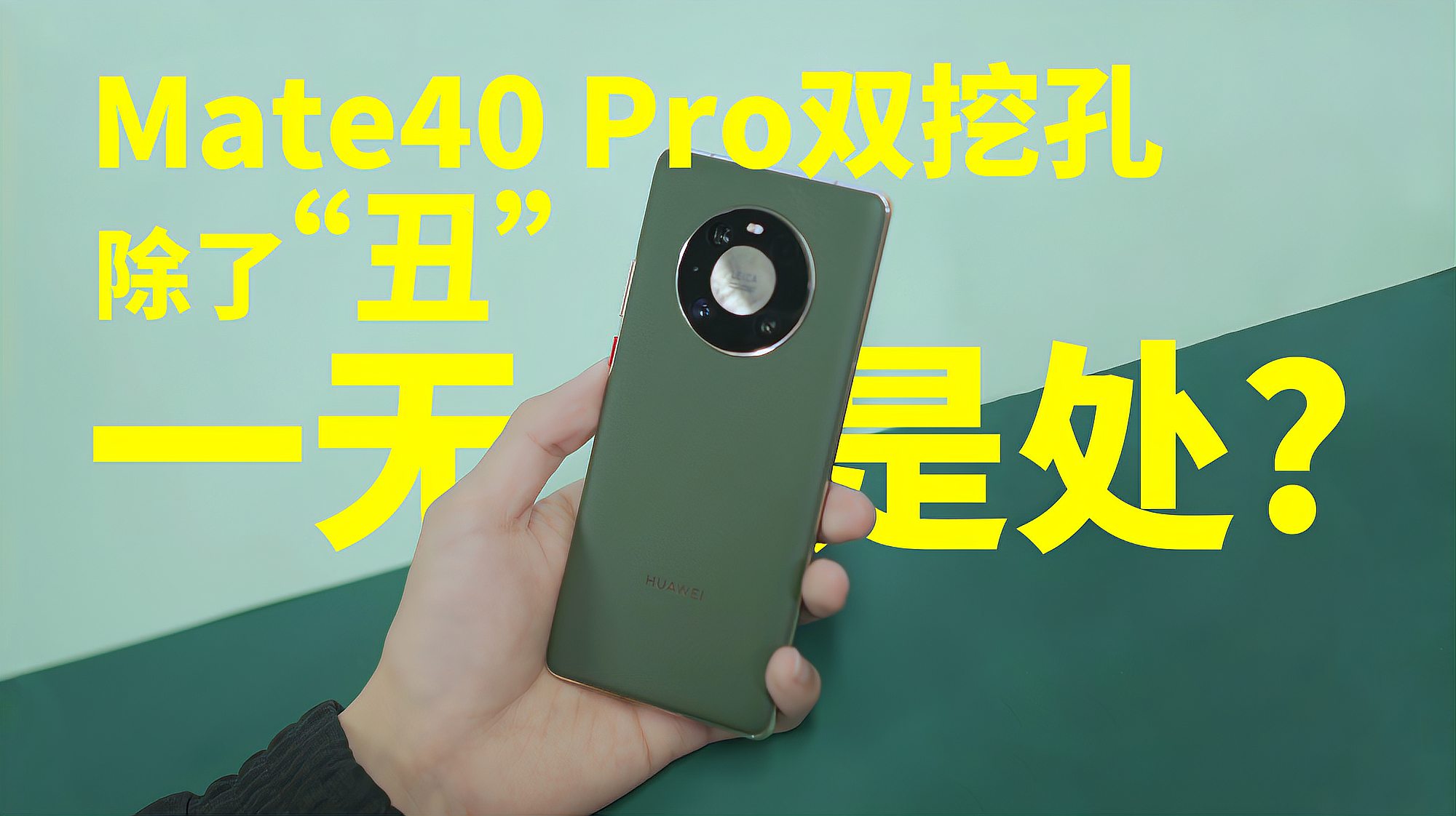 [图]华为Mate40 Pro的双挖孔,除了“丑”,真的一无是处吗?