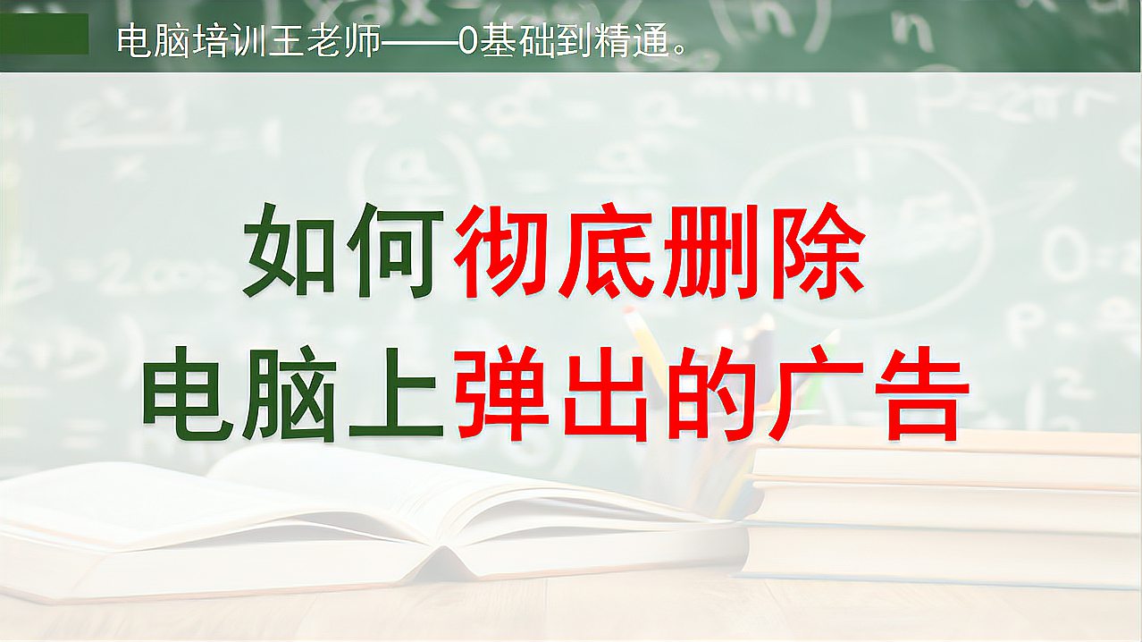 [图]如何彻底删除电脑上弹出的广告