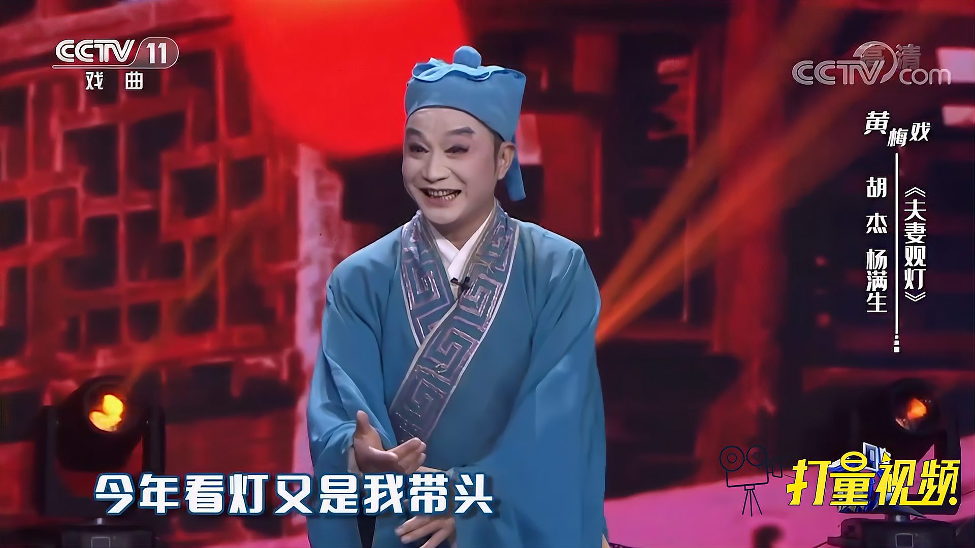 [图]胡杰与杨满生表演《夫妻观灯》,配合完美让人乐在其中|一鸣惊人