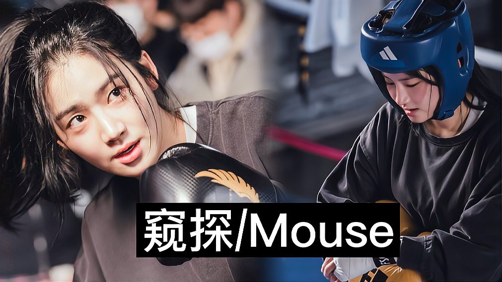 [图]【窥探/Mouse】女主与杀人变态正面刚,韩剧终于不是傻白甜女主了