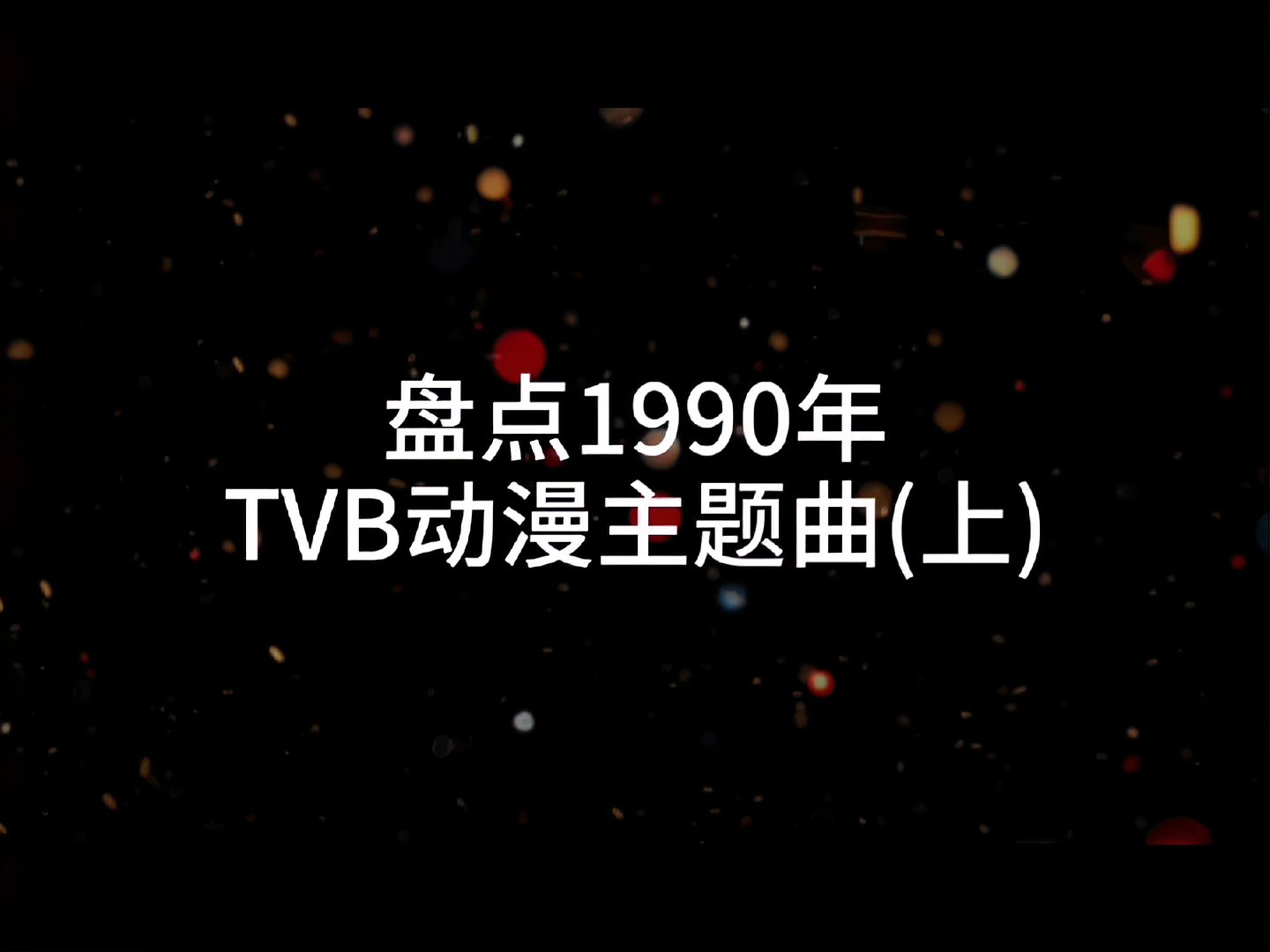 [图]盘点1990年TVB动漫主题曲,《IQ博士》《神龙斗士》《城市猎人》