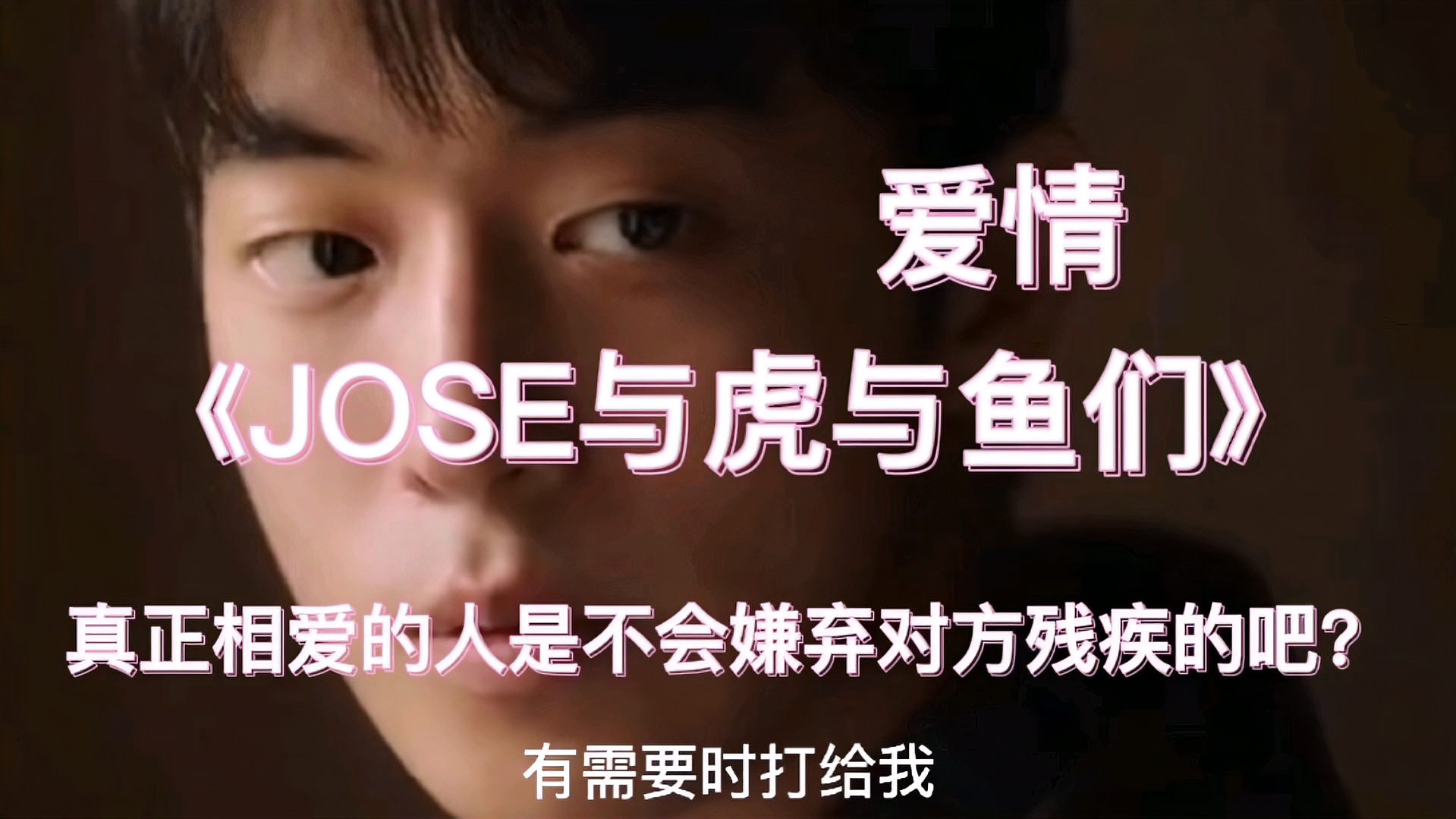 [图]《JOSE与虎与鱼们》,真正相爱的人是不会嫌弃对方是残疾的吧?