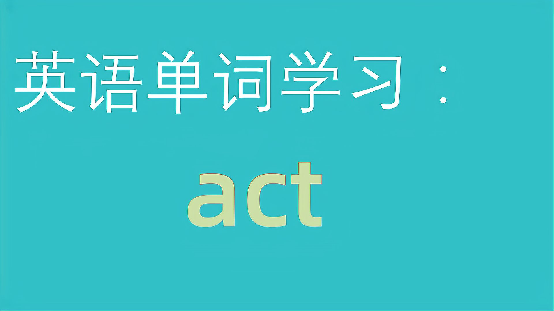 [图]和大家一起学习单词:act