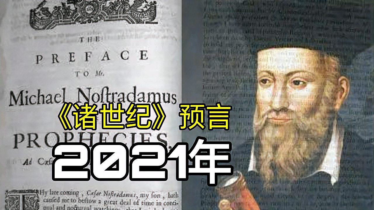 [图]《诸世纪》预言2021年发生五大灾难？可信度有多少