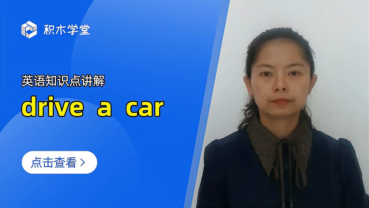 [图]英语知识点讲解 drive a car