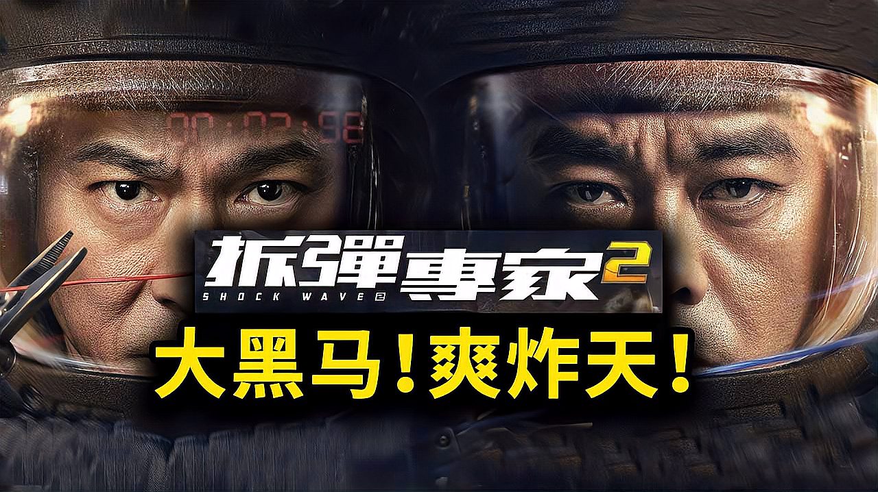 [图]《拆弹专家2》全面超越前作，爽炸天成大黑马！2020最佳动作片