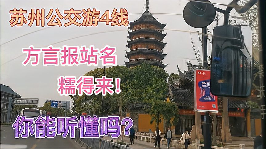 [图]乘苏州游4线，从木渎穿市中心到火车站，看繁华听方言报站名！