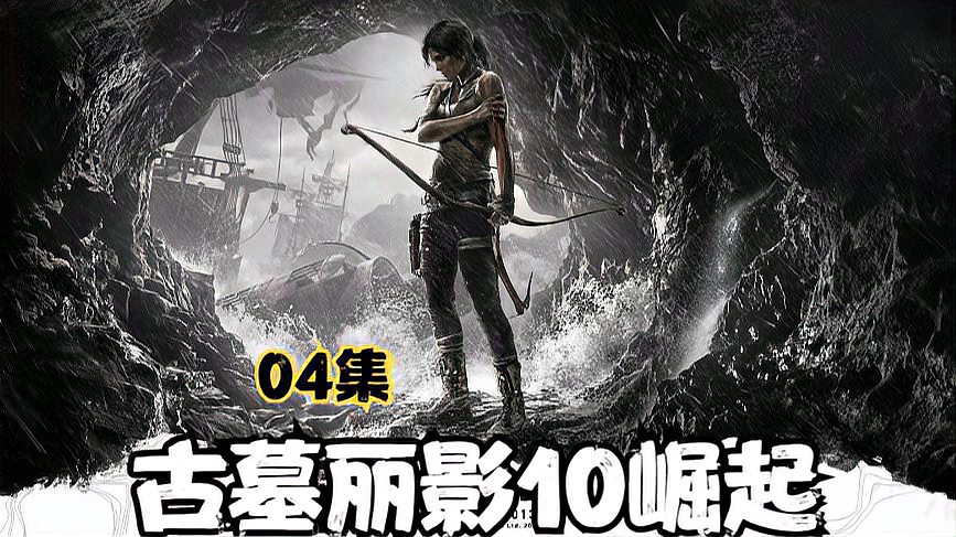 [图]PS5:04古墓丽影10崛起,带你直播云游戏看大片