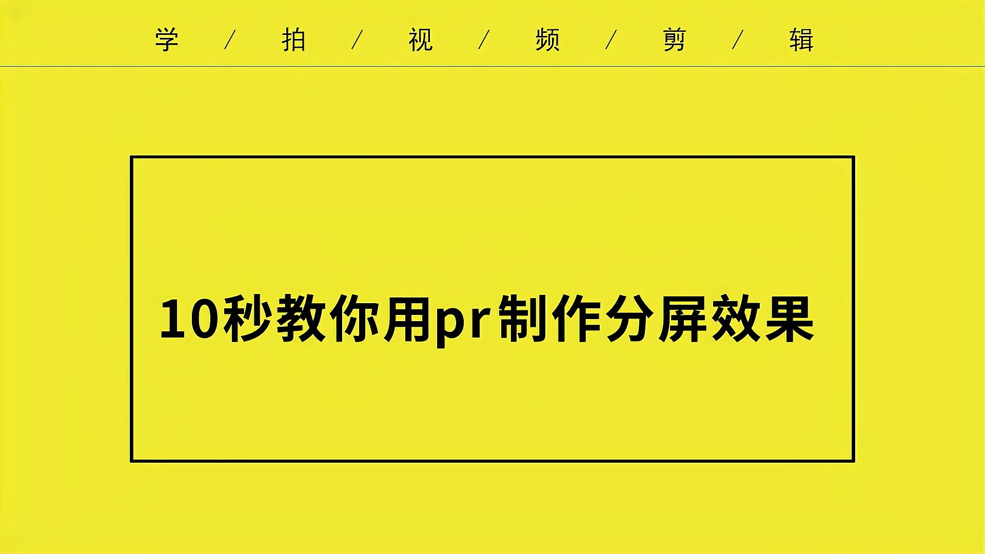 [图]教你用pr制作视频的分屏效果 简单好用 一学就会