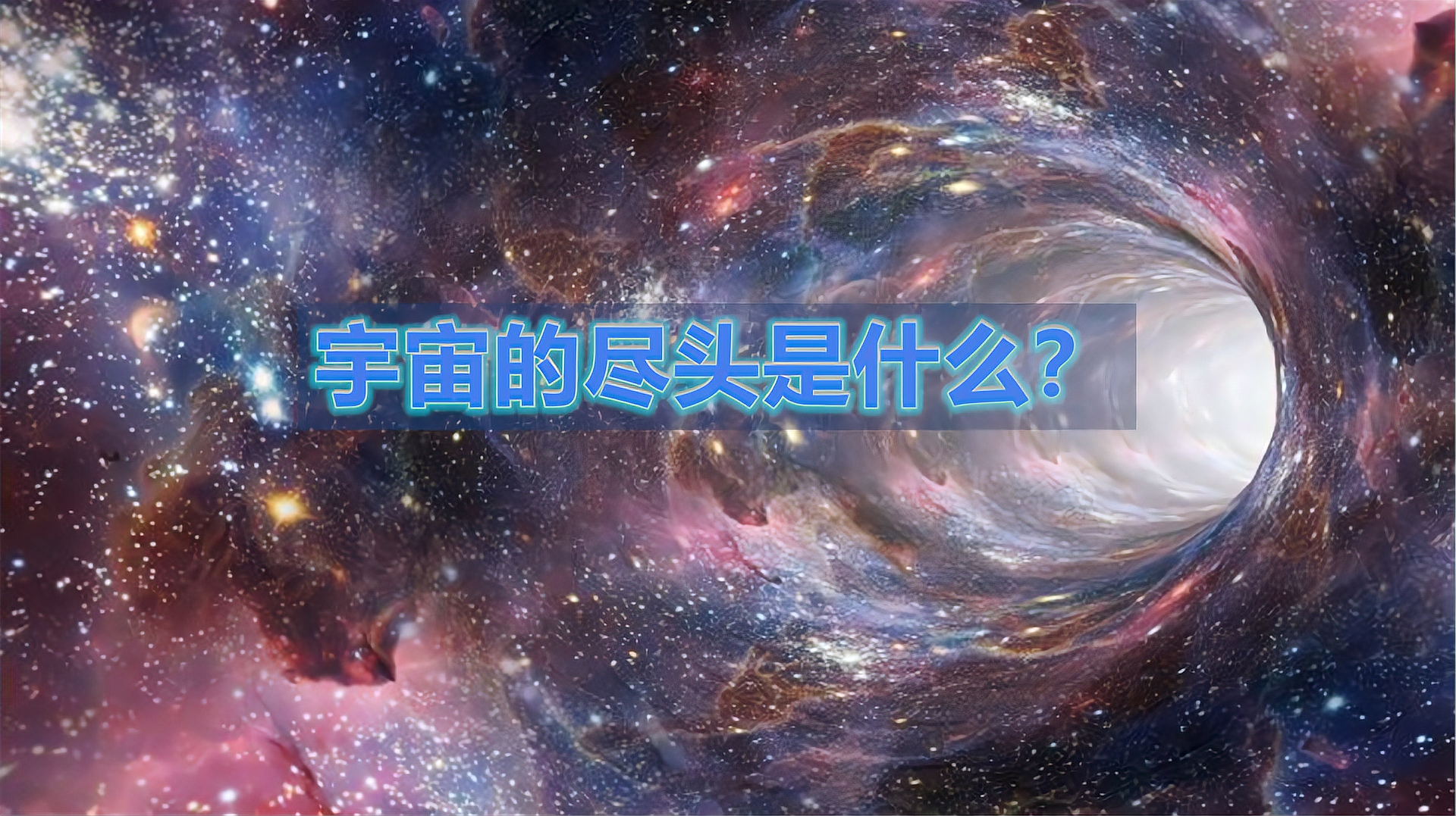 [图]宇宙的尽头是什么?科学家的回答,让人莫名感到恐惧!