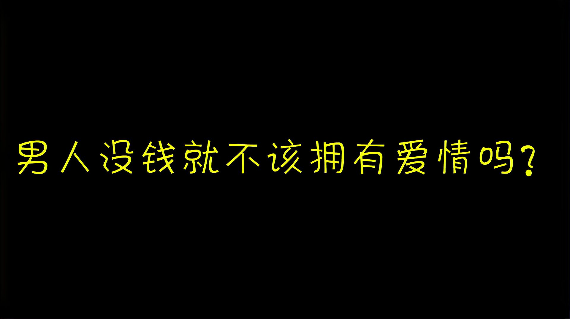 [图]没钱的男人,真的谈不起恋爱吗?就不配拥有爱情吗?