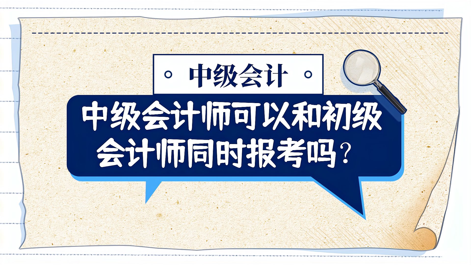 [图]中级会计:中级会计师可以和初级会计师同时报考吗?