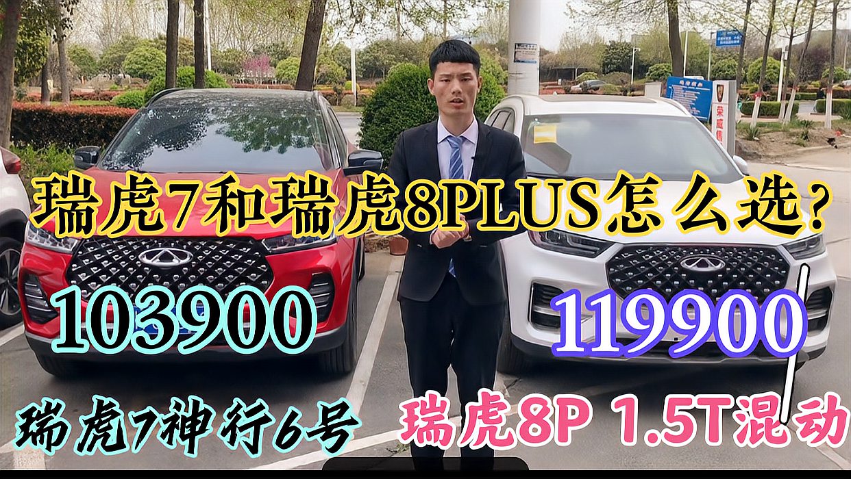 [图]瑞虎7神行版6号和瑞虎8PLUS1.5T混动怎么选?推荐瑞虎7家用合适。