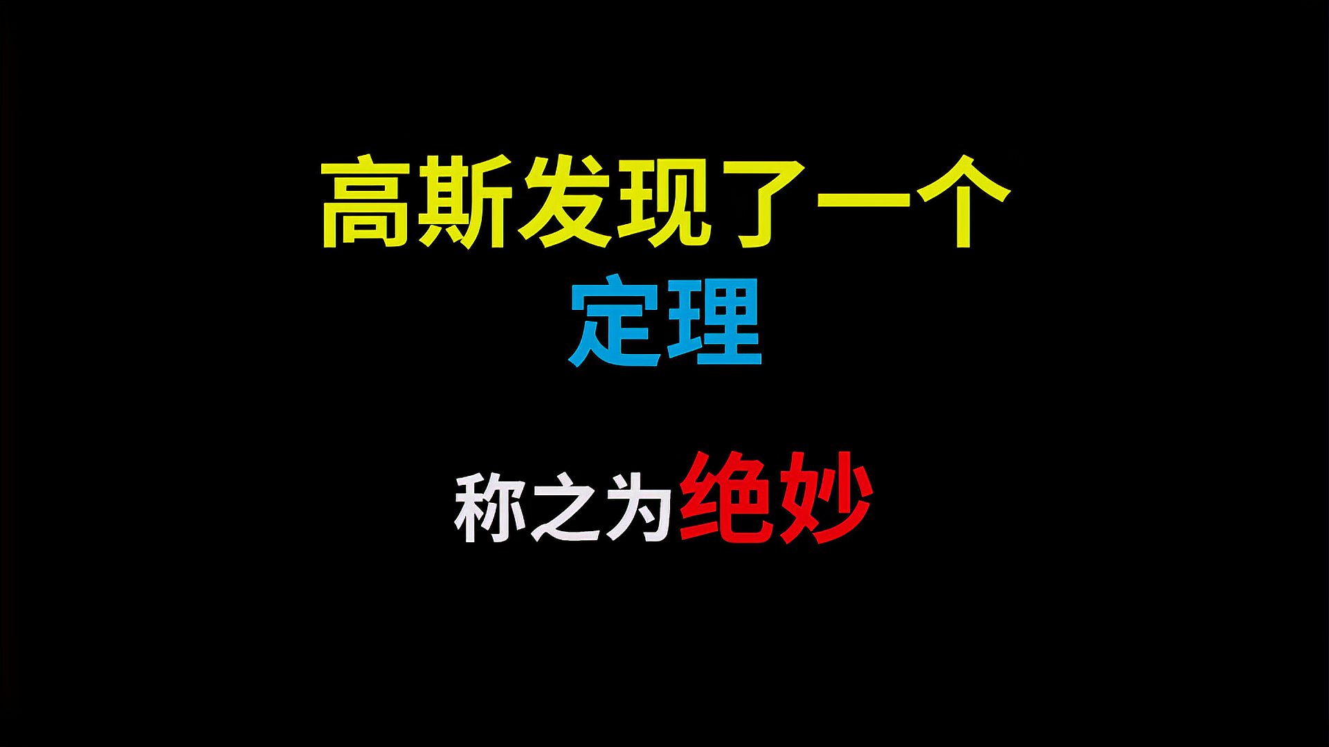 [图]高斯发现了一个定理，为何称之为绝妙？