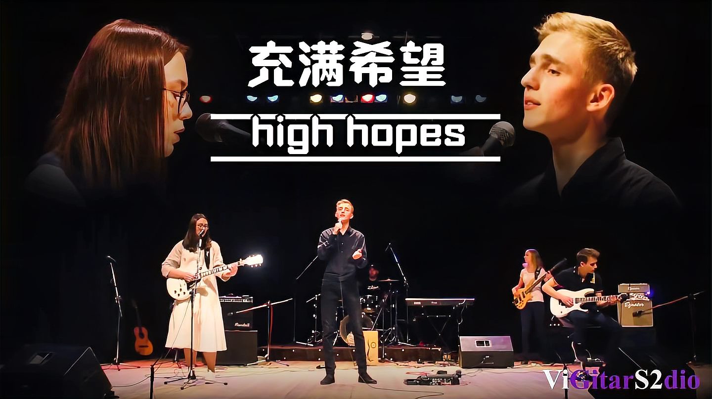 [图]帅哥美女齐聚一堂合作《high hopes》,现场太燃了,希望大家喜欢