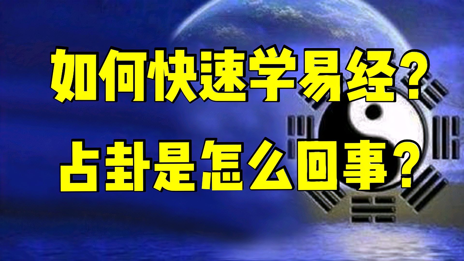 [图]如何快速学习易经?揭秘易经中象、数、理、占四门功课的实质