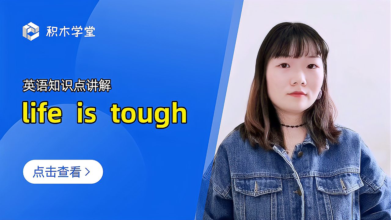 [图]英语知识点讲解 life is tough