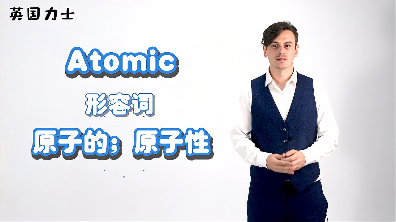 [图]「英国力士」单词解析Atomic