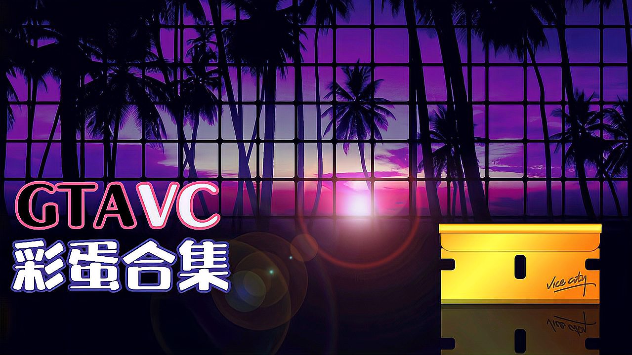 [图]《GTAVC彩蛋合集》1