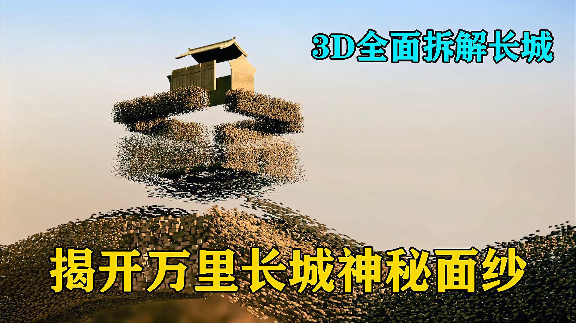 [图]3D全面拆解长城,揭开万里长城神秘面纱,感叹古人的智慧