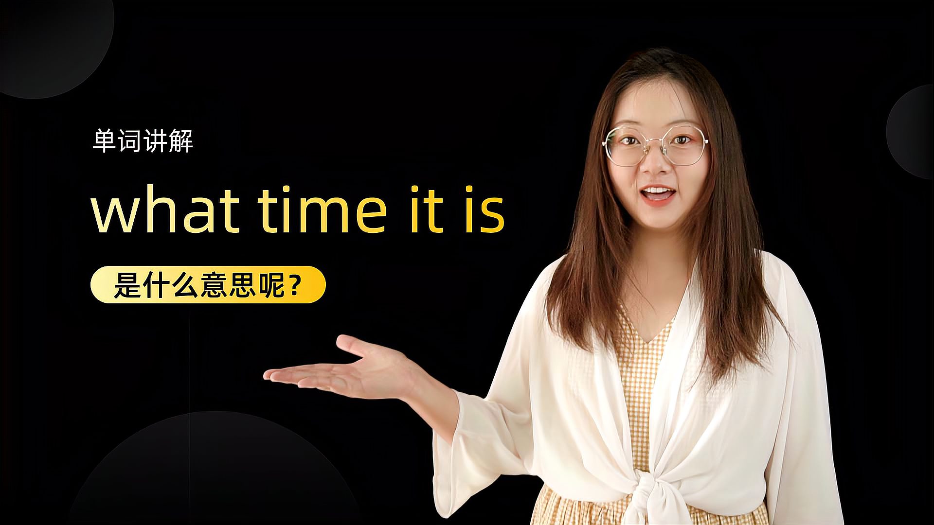 [图]短语讲解:what time it is是什么意思?