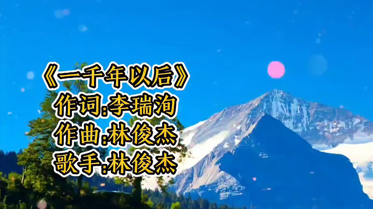 [图]林俊杰一首经典歌曲《一千年以后》歌词伤感歌声动听