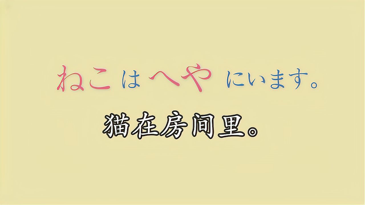 [图]日语入门第36课 ~は~にいます/あります