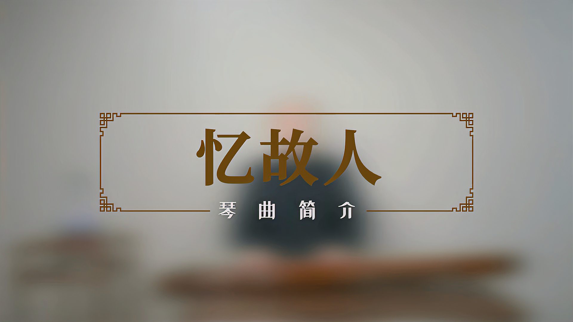 [图]琴曲简介《忆故人》