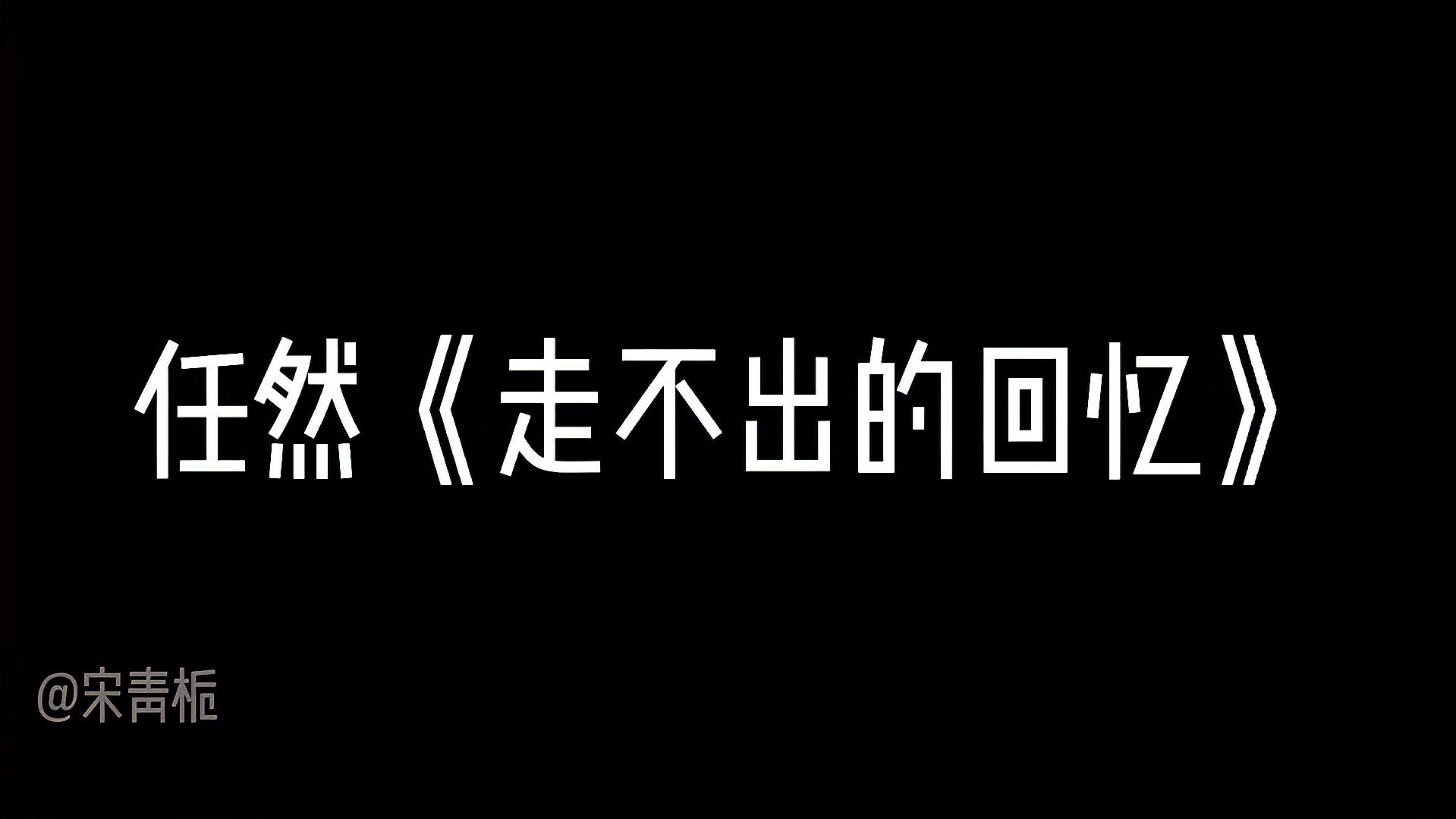 [图]任然走不出的回忆歌词纯享版,终究会选个爱自己的人