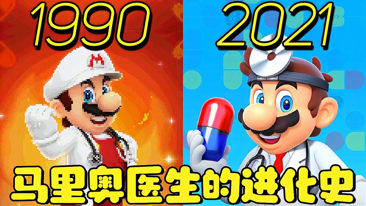 [图]原来任天堂玩山寨!1990—2021年:《马里奥医生》的进化史