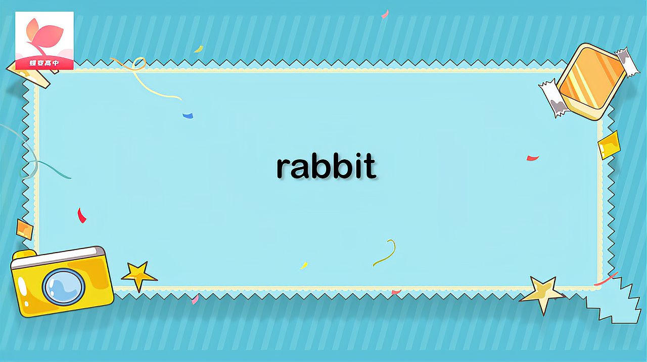 [图]rabbit的意思和用法