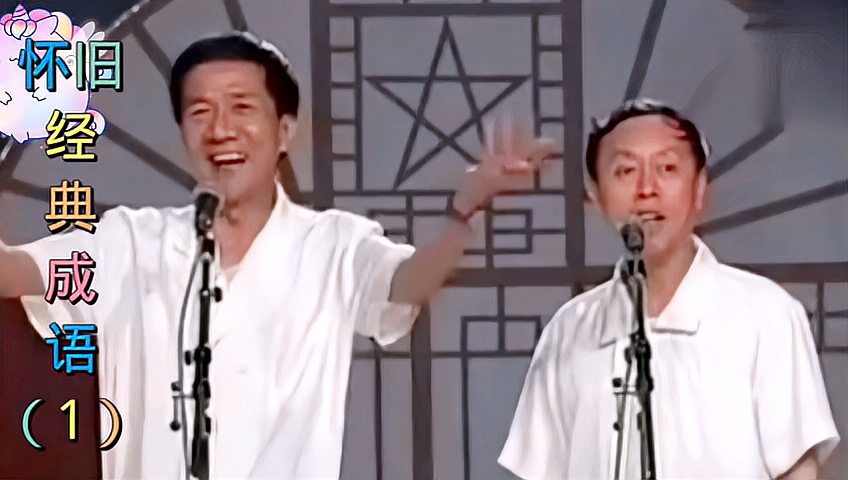 [图]黄俊英-杨达《成语》八十年代,经典怀旧粤语相声,自吹自跨(1)