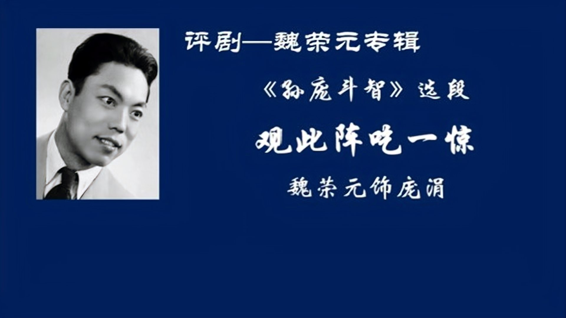 [图]魏荣元《孙庞斗智》观此阵吃一惊