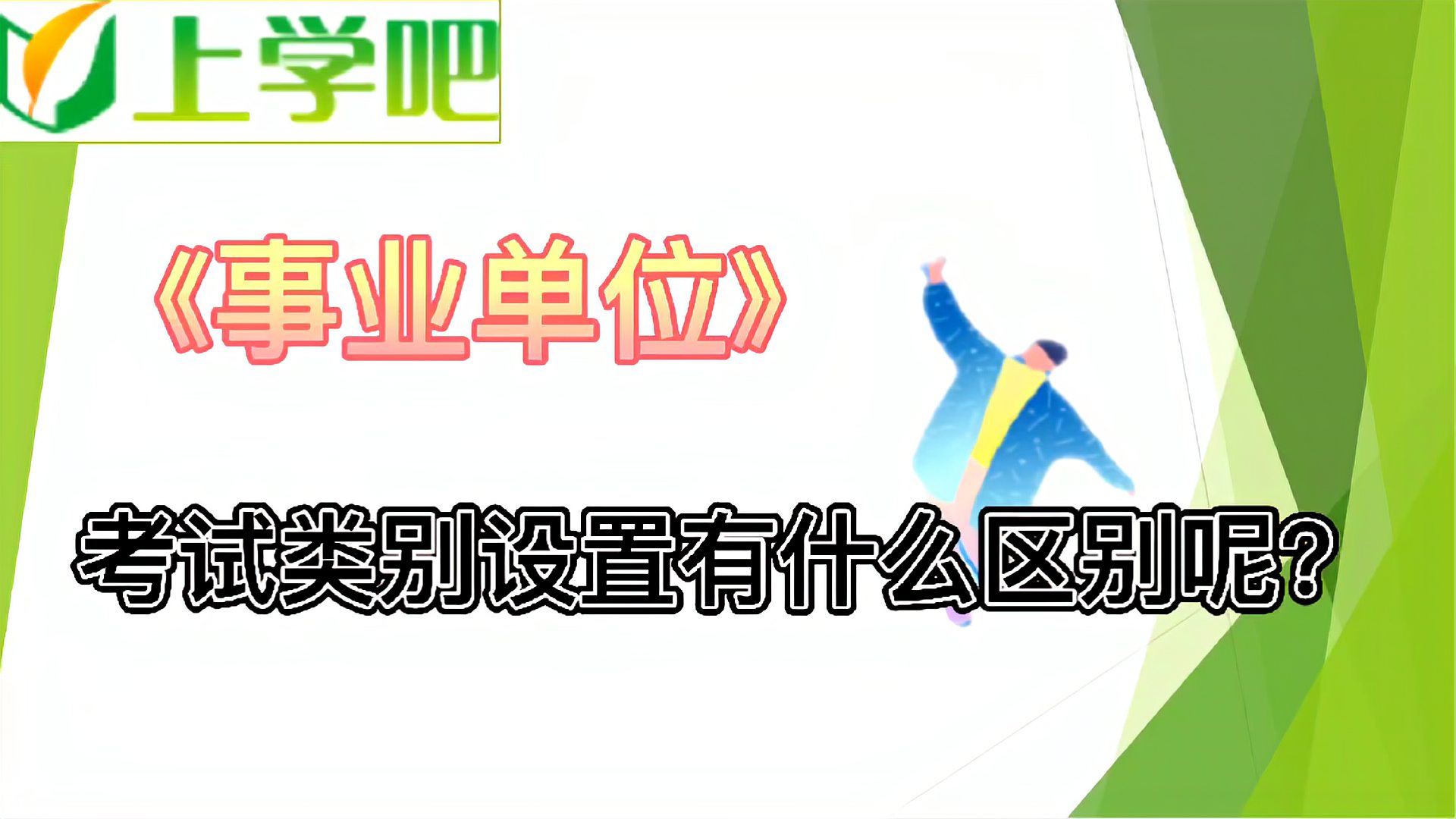 [图]事业单位考试类别中的:A、B、C、D、E对应的考试类别你都知道吗?