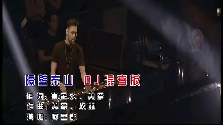 [图]阿里郎-隔壁泰山(DJ)_国语_舞曲