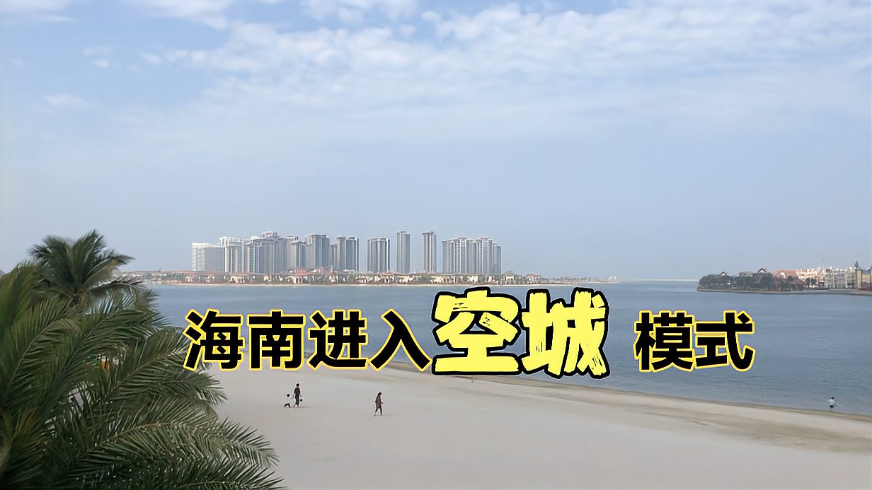 [图]海南进入淡季模式，大批候鸟老人陆续离开海南，房屋空置