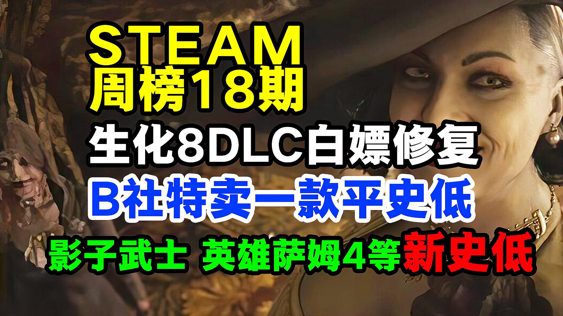 [图]steam周榜第一：生化危机8，白嫖DLC修复。影子武士合集等新史低