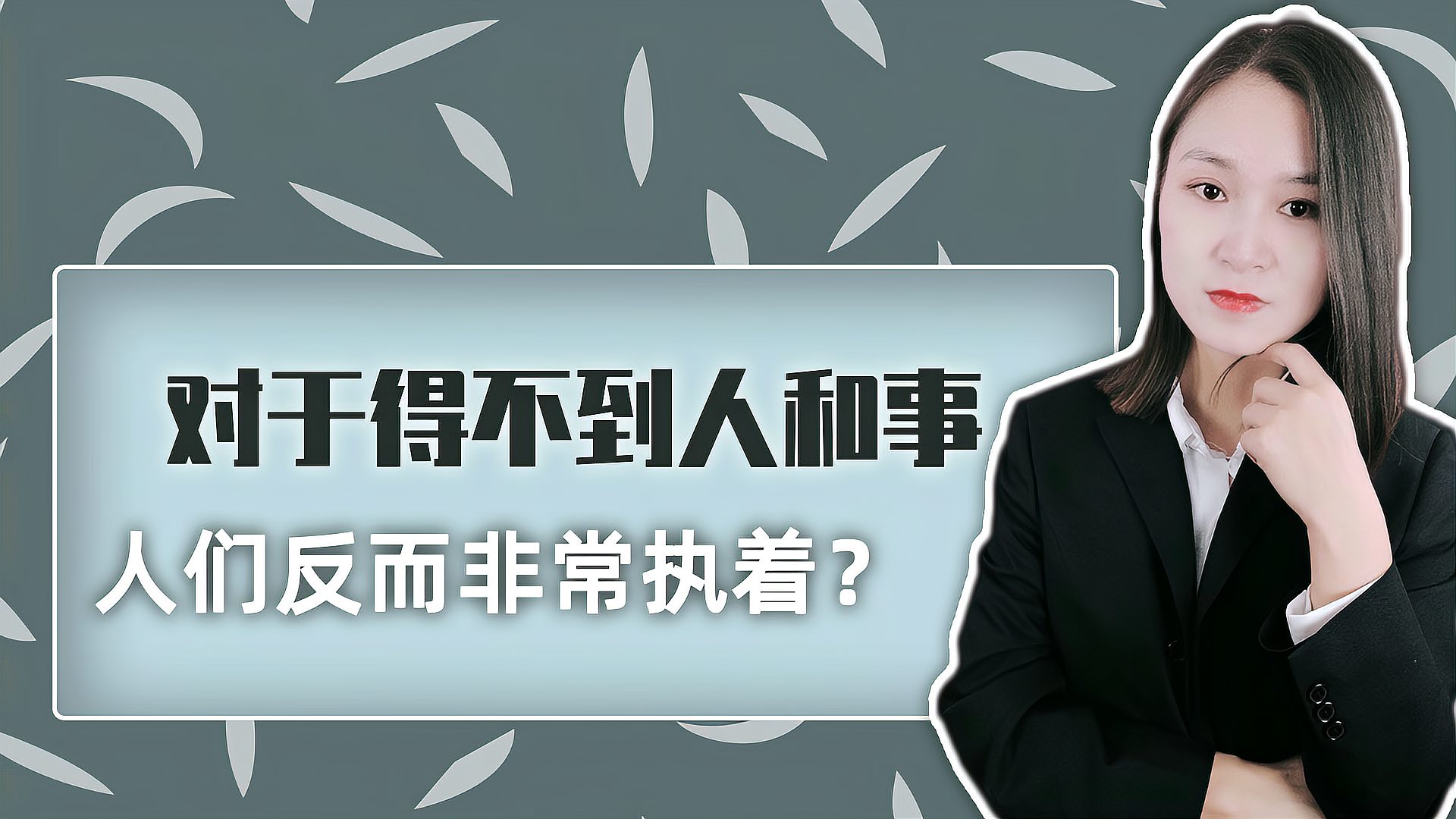 [图]为什么对于得不到人和事,人们反而非常执着?