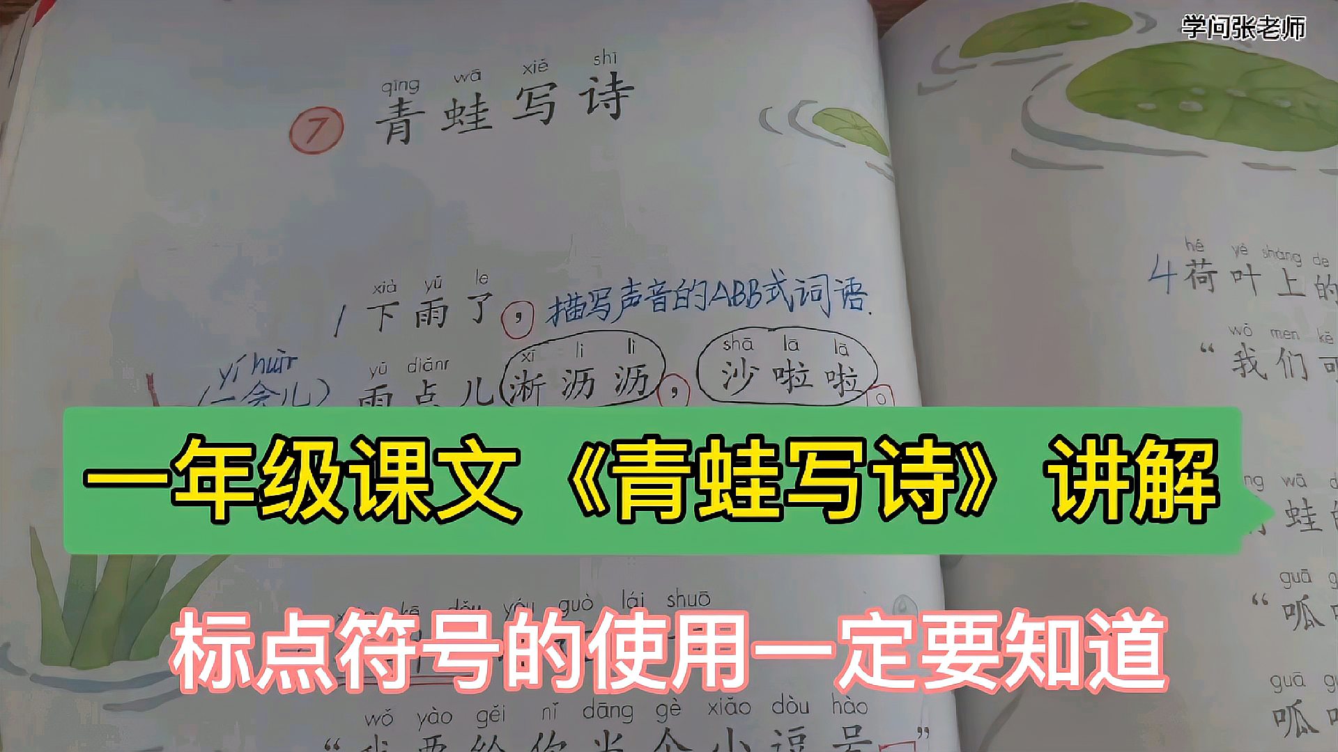 [图]一年级课文《青蛙写诗》讲解，有趣的标点符号，这样掌握会更好