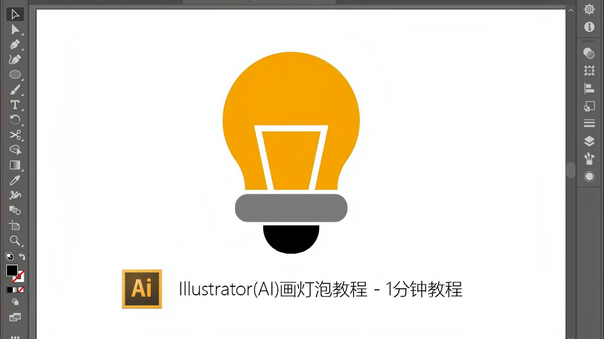 [图]Illustrator(AI)画灯泡教程-1分钟教程