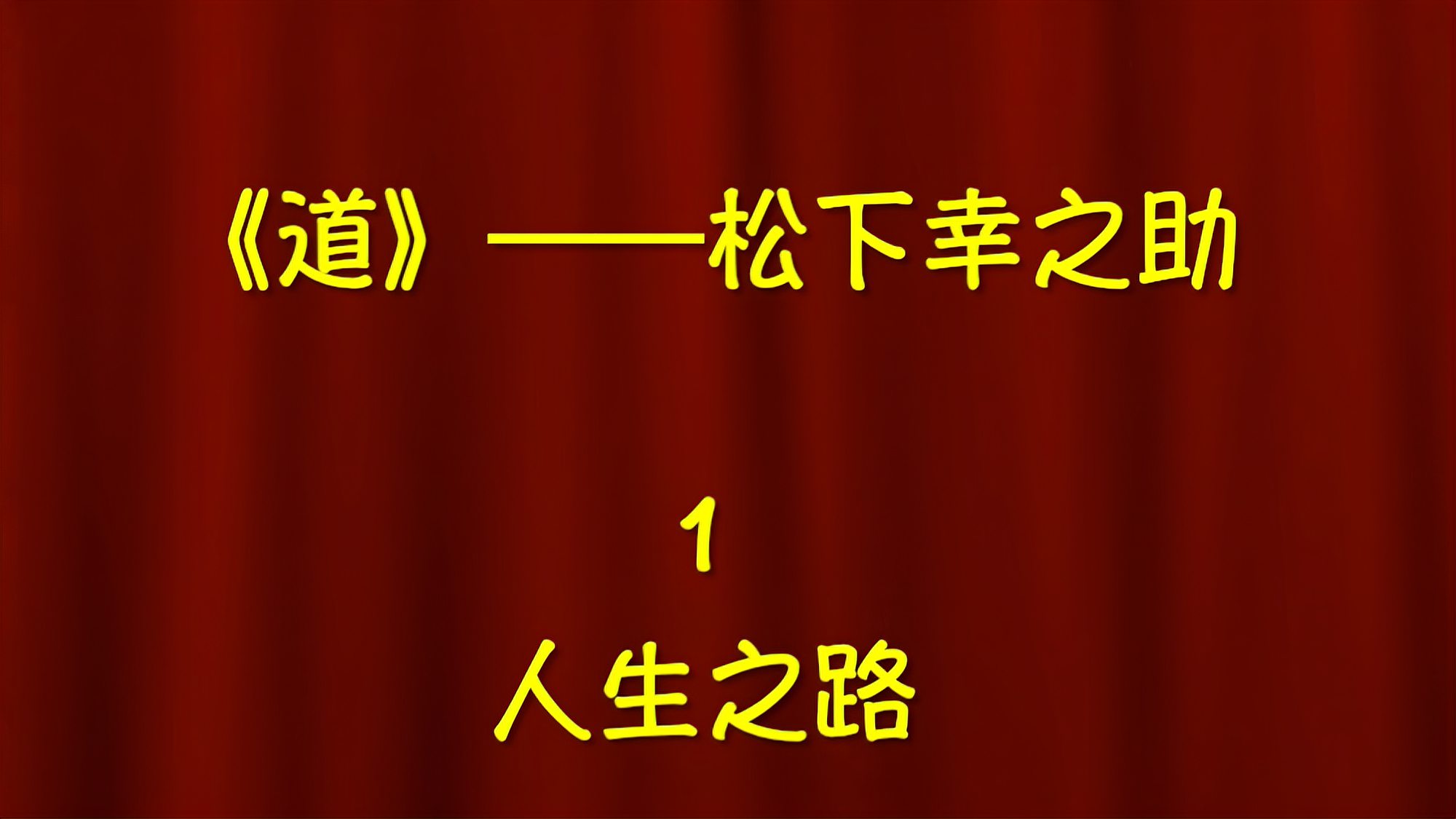 [图]“人生之路”——《道》松下幸之助