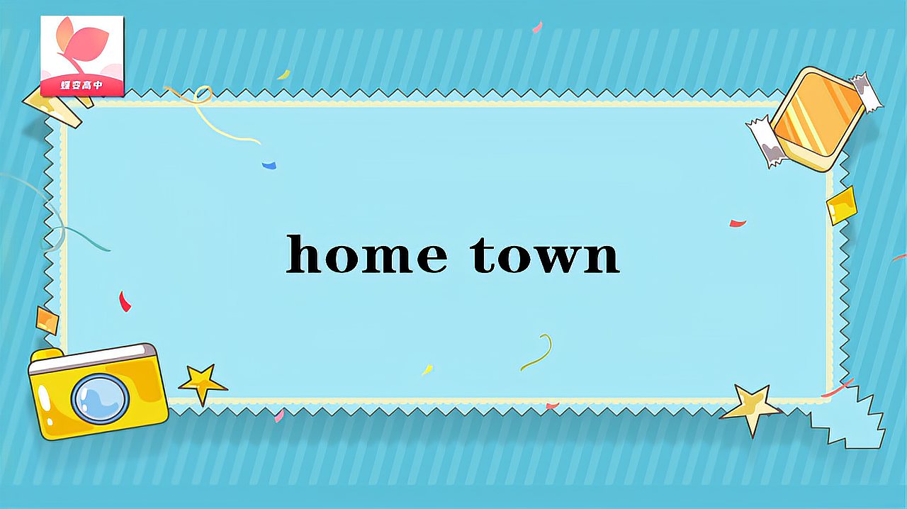 [图]home town的意思和用法