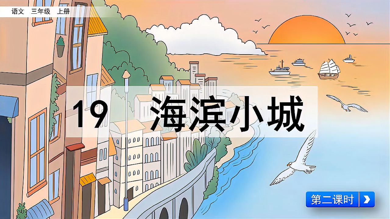 [图]49.语文3年级上册部编版19海滨小城第2课时