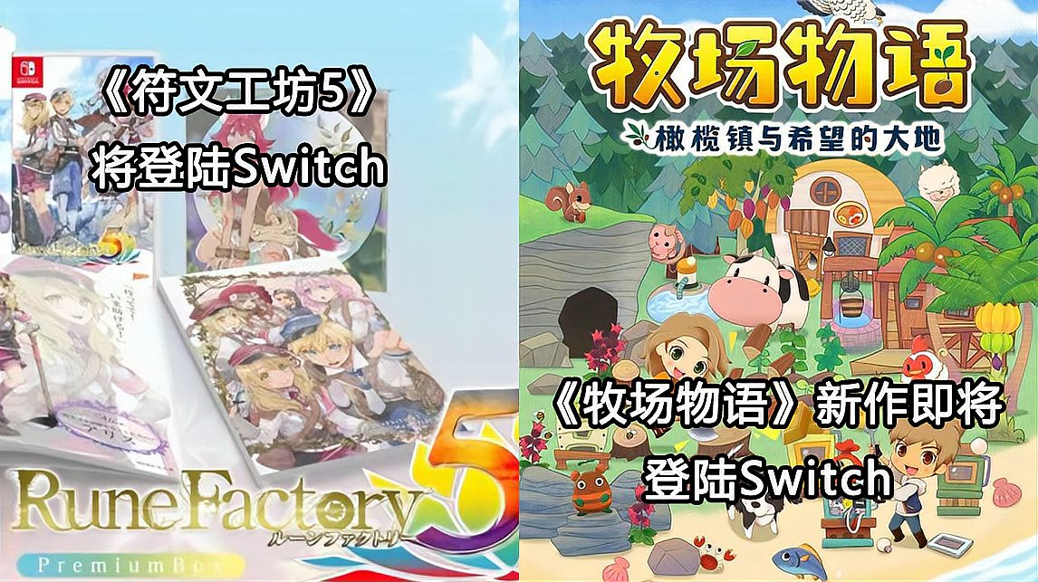 [图]Switch每日情报:《牧场物语》新作即将登陆Switch