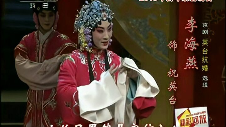 [图]京剧《英台抗婚》选段 李海燕、吕洋演唱[高清版]