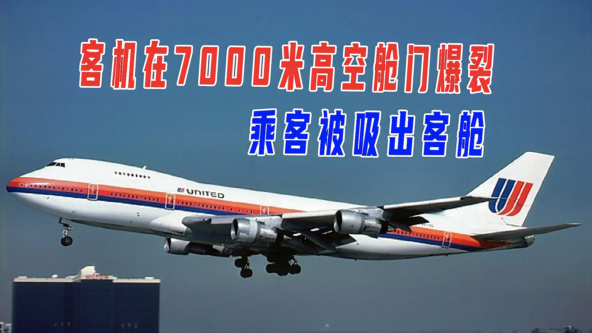 [图]美国波音客机在高空爆裂，9名乘客不幸被吸进引擎《空中浩劫》