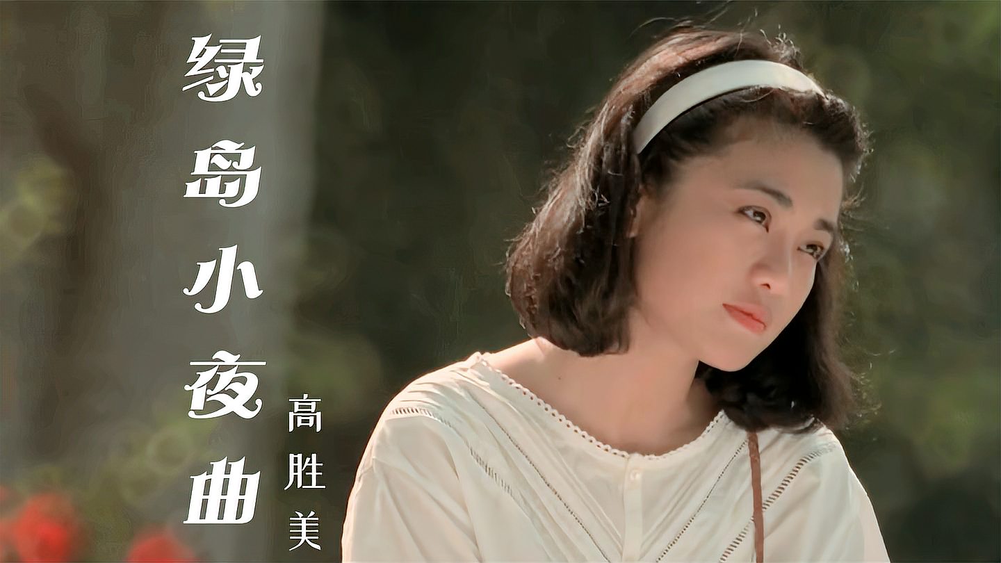 [图]高胜美经典情歌《绿岛小夜曲》,歌声醉人心扉,你听醉了吗?