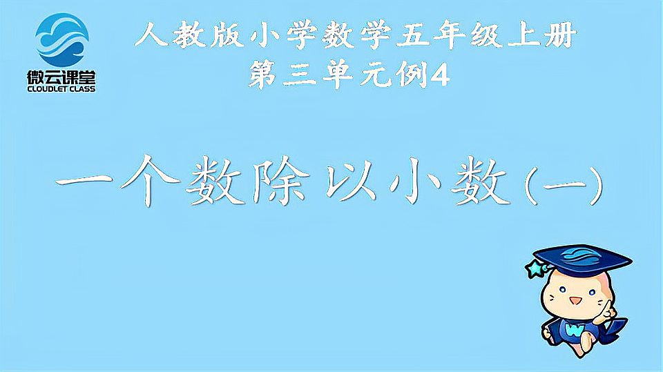 [图]「微课堂」一个数除以小数(一)(五年级上册)