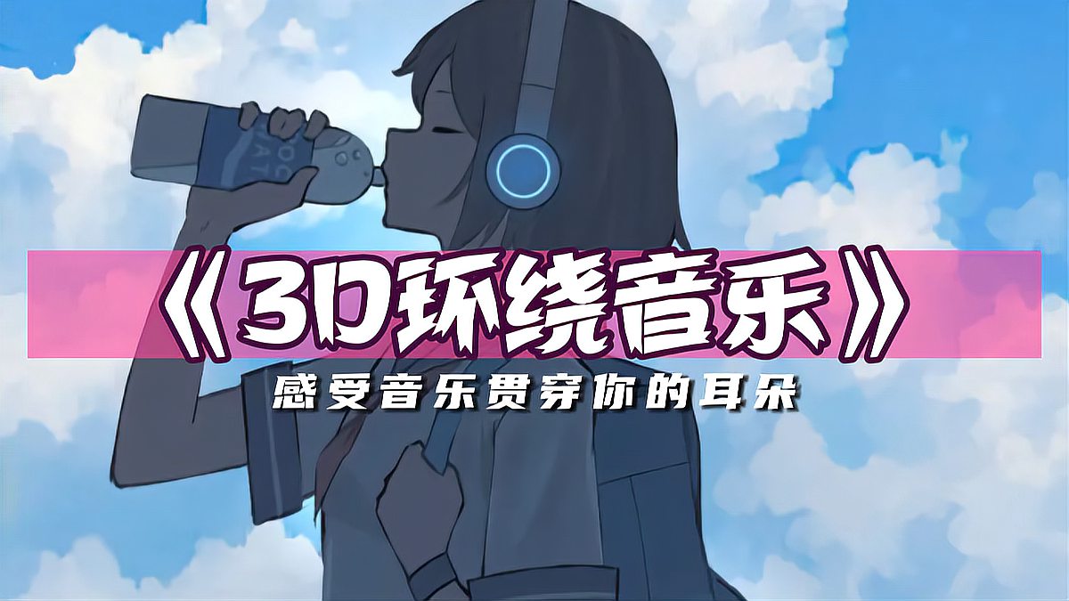 [图]3D立体环绕歌曲,务必带上耳机听音乐,你从未有过的耳朵盛宴