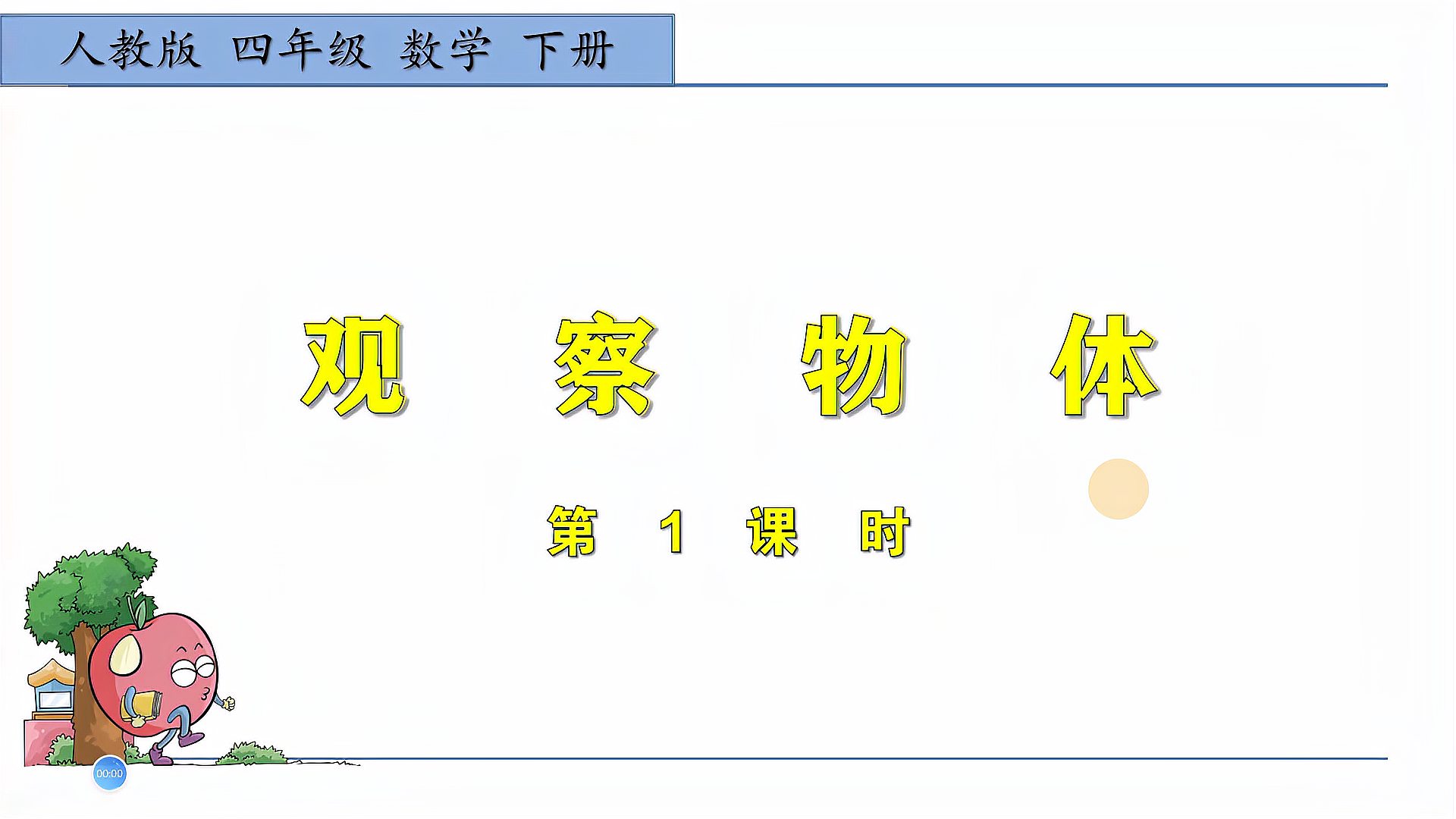 [图]四年级数学下册《观察物体（二）》第1课时，坐在家里学好数学